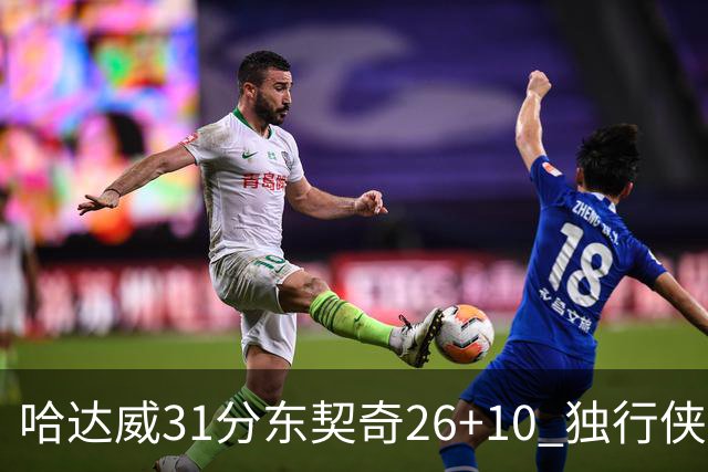 哈达威31分东契奇26+10 独行侠客场大胜奇才