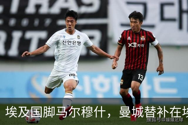 埃及国脚马尔穆什，曼城替补在埃及当核心！直面新西兰冲首胜