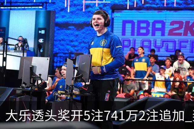 大乐透头奖开5注741万2注追加 奖池余额7.76亿